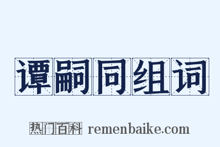 谭嗣同组词是什么意思的图片